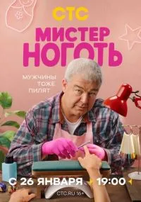 Мистер Ноготь
