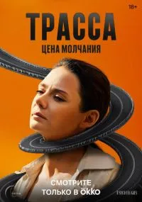 сериал Трасса