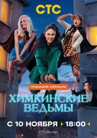 сериал Химкинские ведьмы