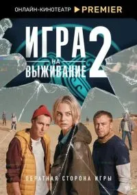 сериал Игра на выживание